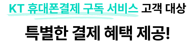 KT 휴대폰결제 구독 서비스 고객 대상 특별한 결제 혜택 제공!