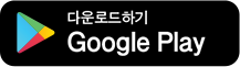 GooglePlay 다운로드 하기