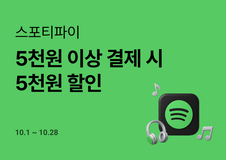 스포티파이 5천원 결제 혜택_26년 10월_네비게이션(소개)