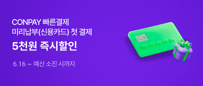 CONPAY 빠른 결제 이벤트 2025-06-16 ~ 2025-10-31