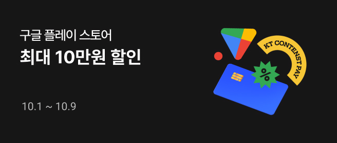 구글_최대 10만원 할인 (1차) 2025-10-01 ~ 2025-10-09