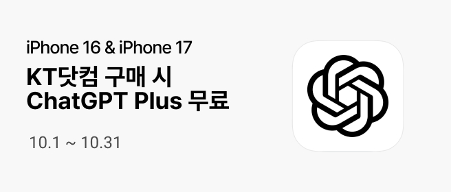 애플_KTSHOP 아이폰17 CHATGPT 할인_25년 10월 2025-10-01 ~ 2025-10-31