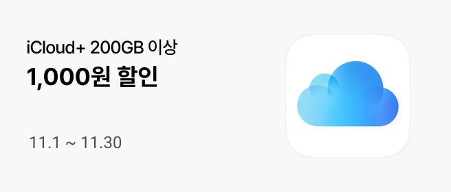 애플_아이클라우드 1천원 할인_25년 11월 2025-11-01 ~ 2025-11-30