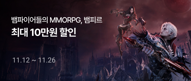 구글_뱀피르 10% 할인 이벤트 2025-11-12 ~ 2025-11-26