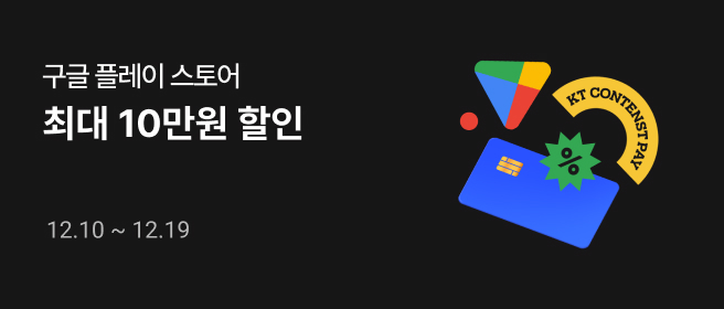 구글_최대 10만원 할인 (2차) 2025-12-10 ~ 2025-12-19