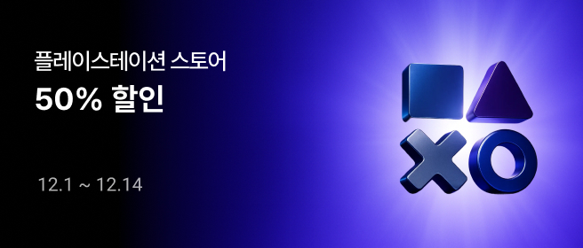 PS 스토어 50% 할인 이벤트_25년 12월 2025-12-01 ~ 2025-12-14