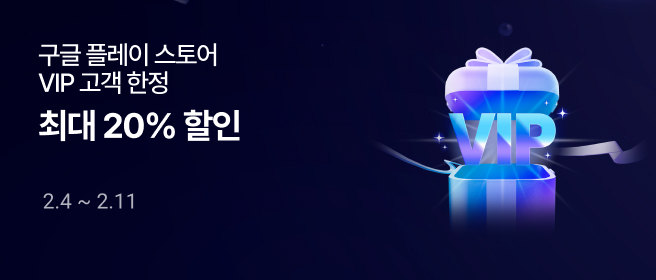 구글 VIP 고객 한정 프로모션 2026-02-04 ~ 2026-02-11