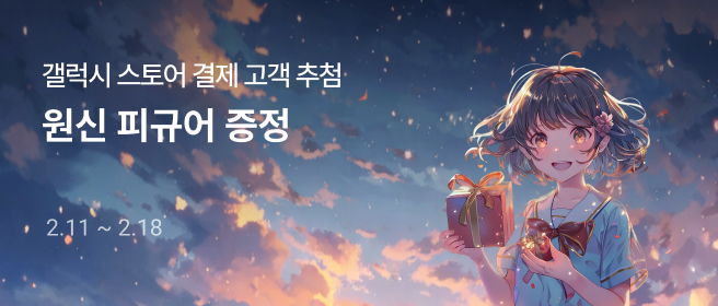 갤럭시_원신 피규어 추첨 혜택 2026-02-11 ~ 2026-02-18