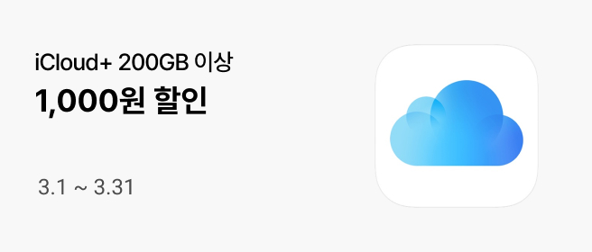 애플_아이클라우드 할인_26년 3월 2026-03-01 ~ 2026-03-31