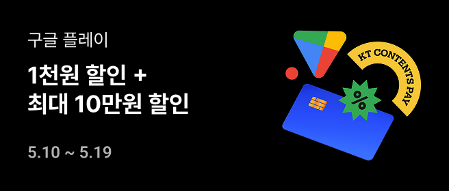 구글_5월 최대 10만원 할인 (2차) 2026-05-10 ~ 2026-05-19