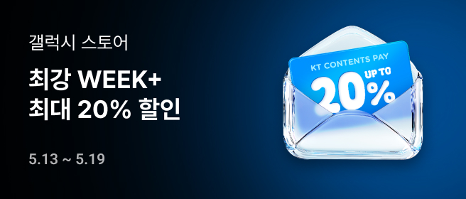 부가_갤럭시 최강 WEEK_26년 5월 2026-05-13 ~ 2026-05-19