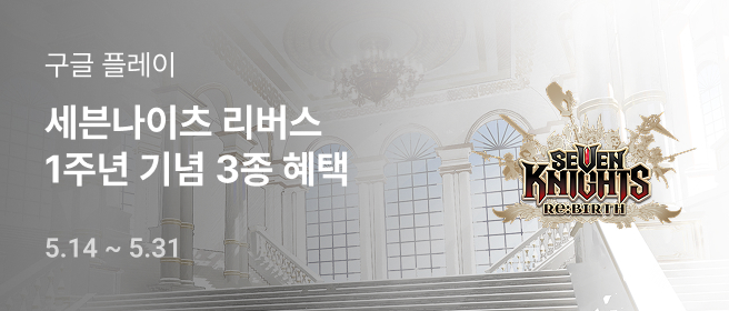 세븐나이츠_1주년 최대 10% 할인 2026-05-14 ~ 2026-05-31