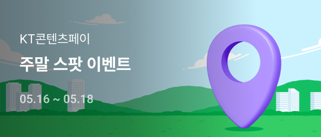 구글,애플 주말 스팟이벤트_26년 5월 2026-05-16 ~ 2026-05-18