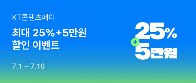 25% 특별 할인 이벤트_7월 2026-07-01 ~ 2026-07-10