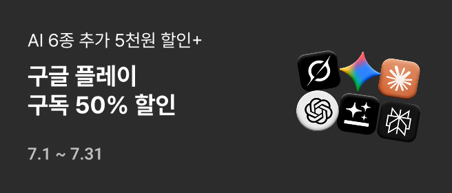 구글_구독 50% 할인_26.7월 (AI 6종 추가) 2026-07-01 ~ 2026-07-31