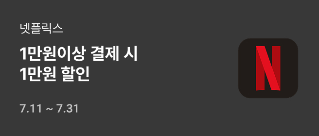 넷플릭스_1만원 결제 혜택_26년 7월 2026-07-11 ~ 2026-07-31