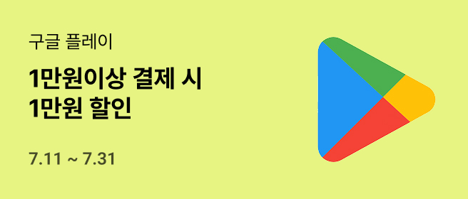 구글_1만원 결제 혜택 2026-07-11 ~ 2026-07-31