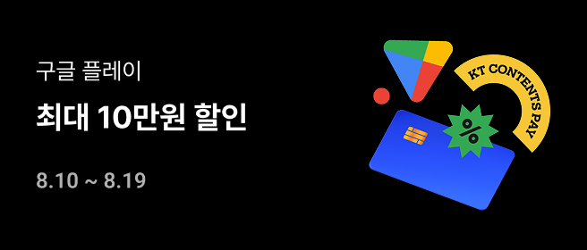 구글_8월 최대 10만원 할인 (2차) 2026-08-10 ~ 2026-08-19