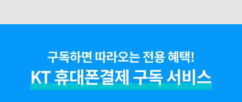 KT 결제란?