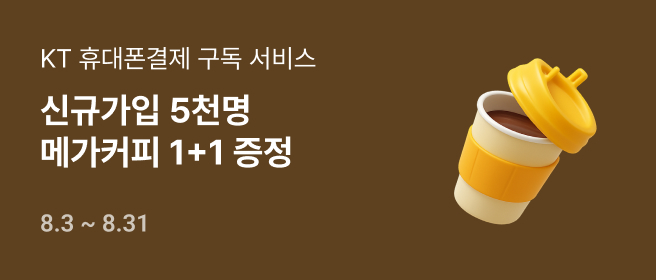 부가_KT 휴대폰결제 구독 서비스 메가커피 1+1 혜택 2026-08-03 ~ 2026-08-31