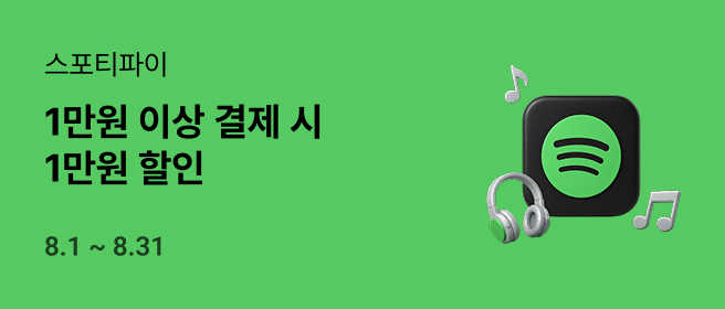 스포티파이_1만원 결제 1만원 혜택_26년 8월 2026-08-01 ~ 2026-08-31