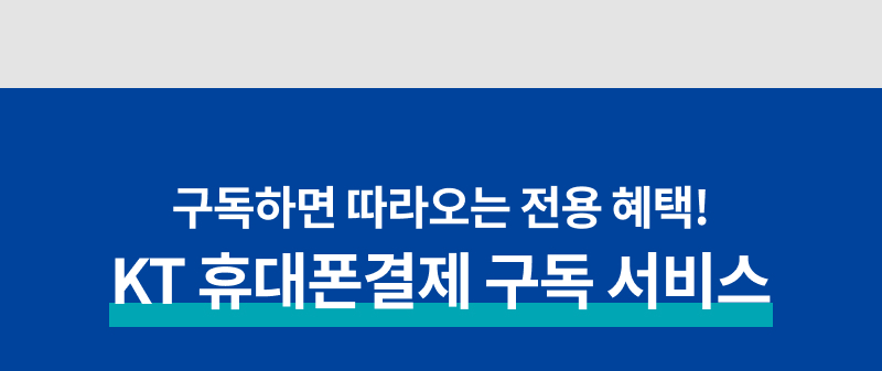 KT 결제란?