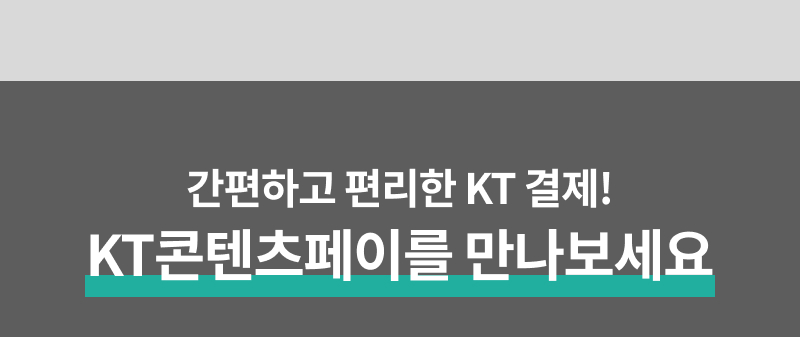 KT결제란?