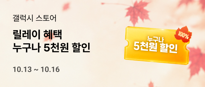 갤럭시_누구나 5천원 릴레이 혜택_10월 1차 2026-10-13 ~ 2026-10-16
