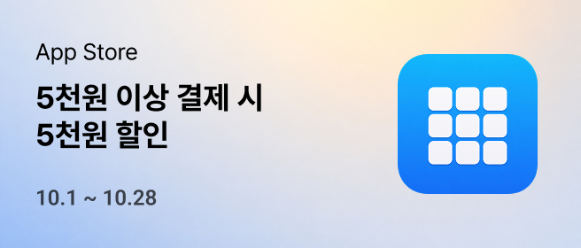 애플_5천원 돌려받기 이벤트_26년 10월 2026-10-01 ~ 2026-10-28