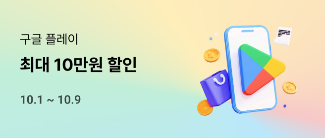 구글_10월 최대 10만원 할인 (1차) 2026-10-01 ~ 2026-10-09
