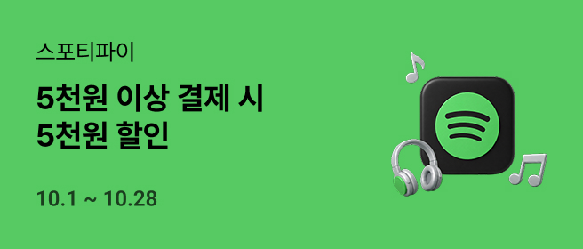 스포티파이 5천원 결제 혜택_26년 10월 2026-10-01 ~ 2026-10-28