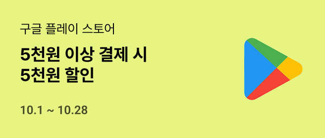 구글_5천원 결제 혜택_26년 10월 2026-10-01 ~ 2026-10-28