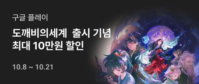 구글_도깨비의세계_출시이벤트 2026-10-08 ~ 2026-10-21