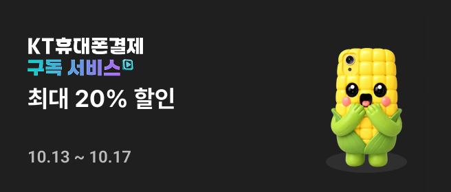 부가_휴대폰결제 구독서비스 특별이벤트_26년 10월 2026-10-13 ~ 2026-10-17